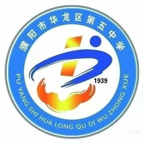 撷数学学习之重彩，绘数学集体备课之美篇——华龙区五中数学组集体备课活动纪实