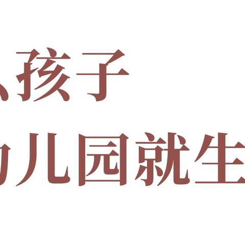 为什么孩子一上幼儿园就生病？——山水佳苑幼儿园家长必读！