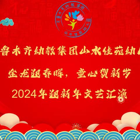 “金龙迎春晖，童心贺新岁” 乌鲁木齐幼教集团山水佳苑幼儿园新年文艺汇演—我最喜爱的节目投票活动开始啦！