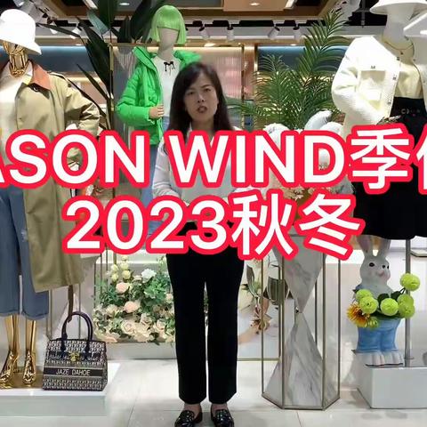 深圳高端品牌【SEASON WIND季候风】2023秋冬，8月最新专柜刚刚下架。💐💐流量之王