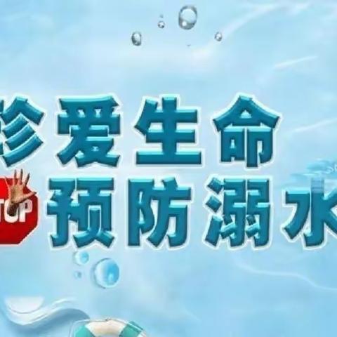 防溺水！防溺水！防溺水！小张庄幼儿园防溺水安全教育⚠️