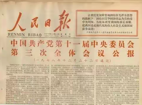 以党的十一届三中全会为起点，中国改革开放走过40年波澜壮阔的不平凡历程，这是一部国家和民族发展的壮丽史诗。