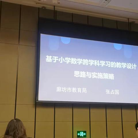 基于小学数学跨学科学习的教学设计思路与实施策略