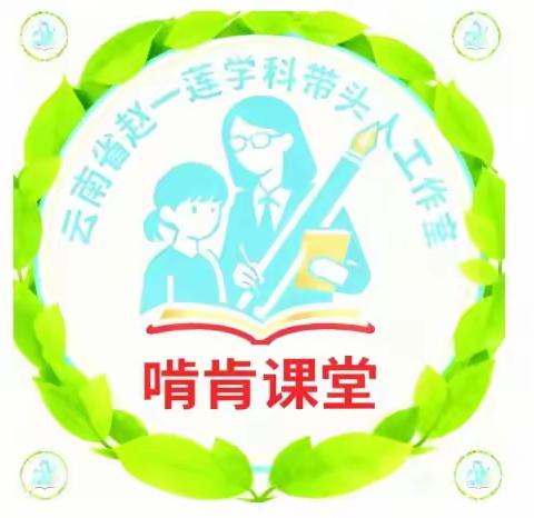 循证启新程，协同育未来——云南省赵一莲学科带头人工作室活动（第六期）