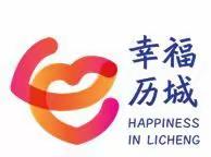 幸福历城 群众满意∣深挖教材，优化课堂，务实教学—2023年历城区初中地理教师教学能力提升活动（五）