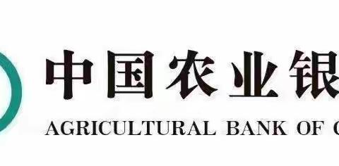 农业银行天水分行2023服务导入——秦州建设路支行