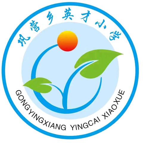 巩营乡英才小学第十一届庆“元旦”冬季运动会