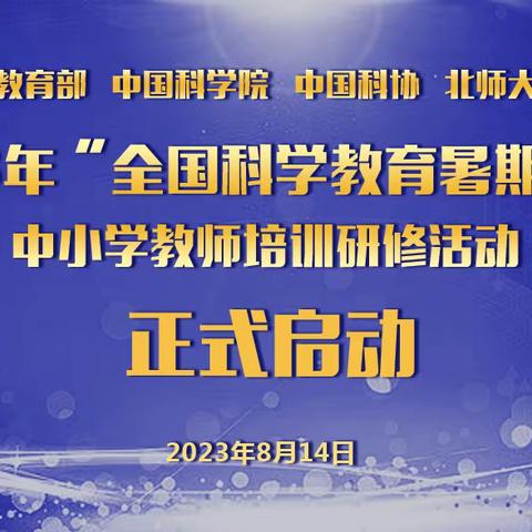 共赴“科学盛宴”  勇踏学海无涯 | 2023年“全国科学教育暑期学校”中小学教师培训北京会场