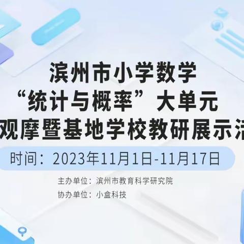 深研“统计与概率”落实大单元整体教学 ——滨北凤凰城小学参加全市小学数学“统计与概率”主题教研活动