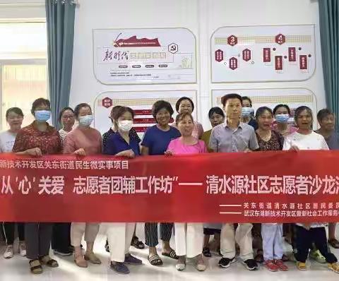 从“心”关爱 志愿者团辅工作坊------清水源社区志愿者沙龙活动