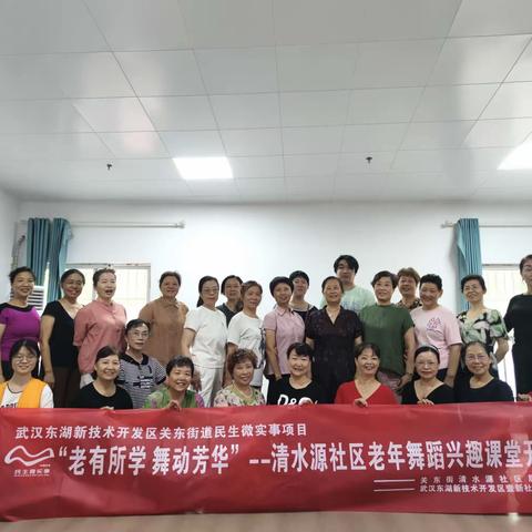 “老有所学 舞动芳华”———清水源社区舞蹈兴趣课堂