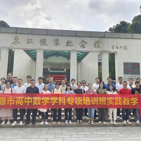 弘扬革命精神，探寻道医文化—记8月14日“河源市高中数学学科专培（2023）”教师培训班第10天