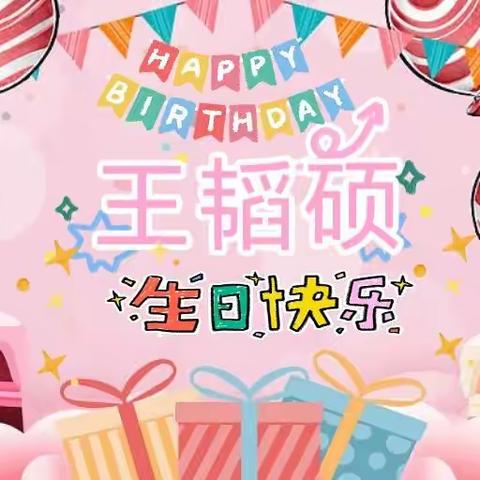 小帅哥一一王韬硕生日快乐！