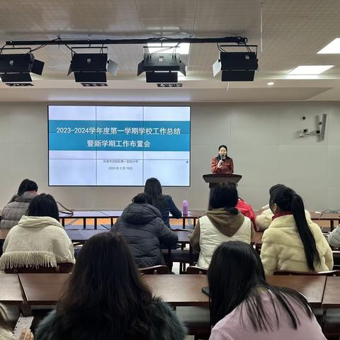 奋斗不辍忆往昔，踔厉奋发向未来——双阳区第一实验小学2023-2024学年度第一学期工作总结暨新学期工作布置会