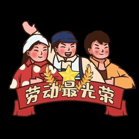 劳动最美丽，做勤劳小学生