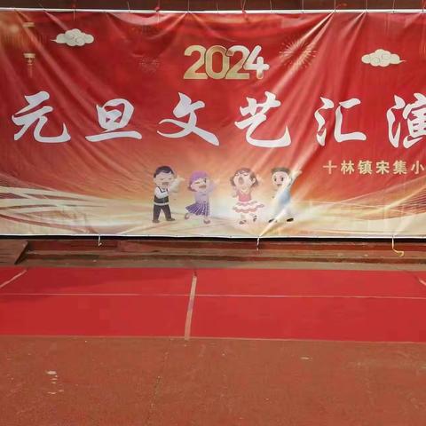 踏歌起舞庆元旦，满怀喜庆迎新年——宋集小学庆元旦文艺汇演