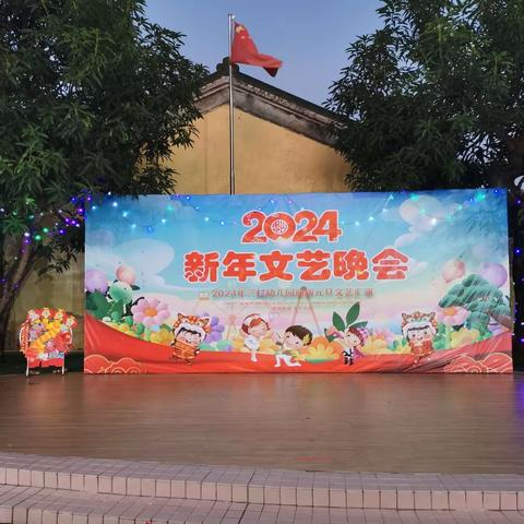 “童心暖深冬，快乐迎新年”       ——记三村幼儿园2024迎新春文艺汇演晚会