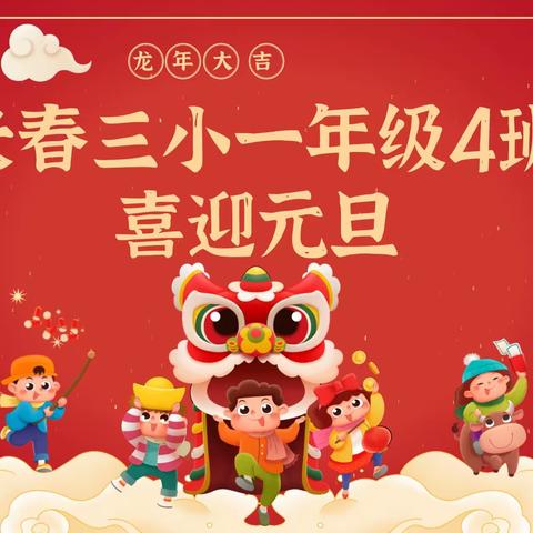 庆元旦 颂盛世 展才华 扬个性---长春街第三小学一年级（4）班庆元旦活动剪影