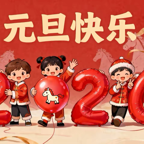 【小马踏歌迎新春】——平城区实验幼儿园大庆园新年系列活动精彩回顾 ‍ ‍ ‍