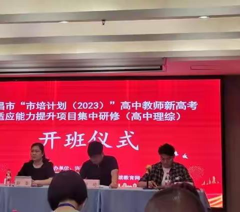 许昌市“市培计划（2023）”高中教师新高考适应能力提升项目集中研修（高中理综）