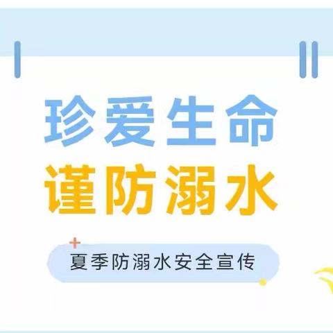 【防溺水安全知识】 夏天到了，这些防溺水安全知识快带着孩子一起学起来！