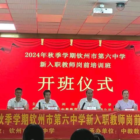 芳华待灼启新程，砥砺深耕行致远——2024年秋季学期钦州市第六中学新入职教师岗前培训班系列报道（一）