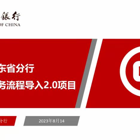 深圳融邦＆中国银行广东南沙金洲支行对公导入2.0项目第五天