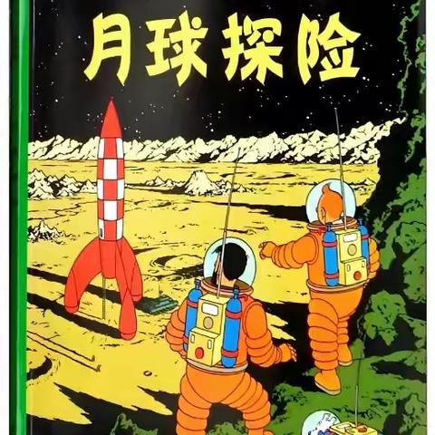 通往月球的门票 ——《月球探险》好书推荐