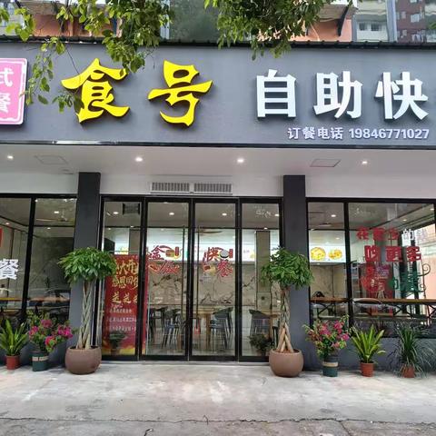 食号自助快餐开业大酬宾