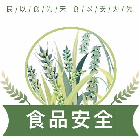 “关注食品安全   共享美好时光 ”兴安县第五幼儿园食品安全温馨提示