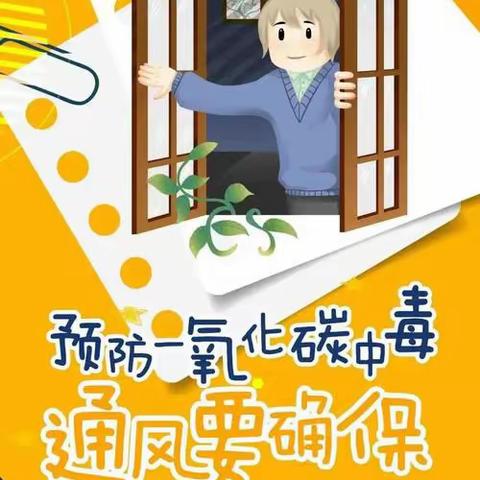 【守护温暖  平安相伴】——兴安县第五幼儿园预防一氧化碳中毒安全知识宣传