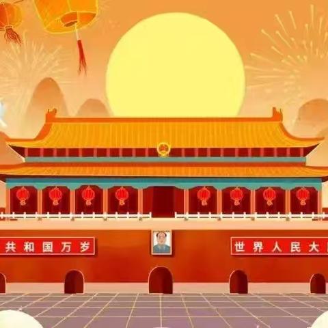 盛世华诞，喜迎国庆——超化镇福娃娃幼儿园2024年国庆节放假通知及温馨提示