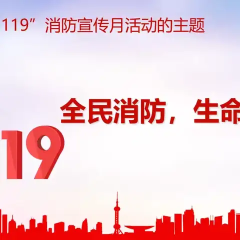 全民消防，生命至上——全国消防日福娃娃幼儿园致家长的一封信