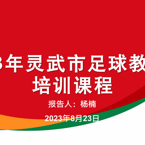 2023年灵武市青训中心足球教练员公益培训班