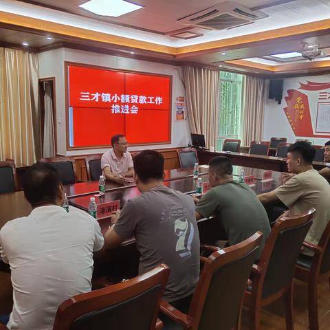 三才镇召开小额贷款工作推进会