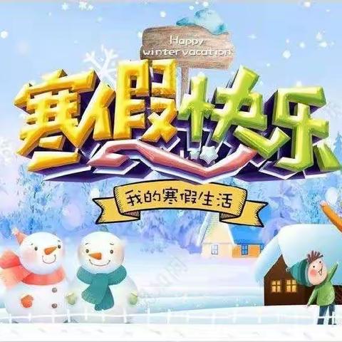 【金积智慧树幼儿园】 2023年寒假放假通知及温馨提示