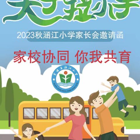 涵江小学开展“家校协同 你我共育”为主题家长会活动