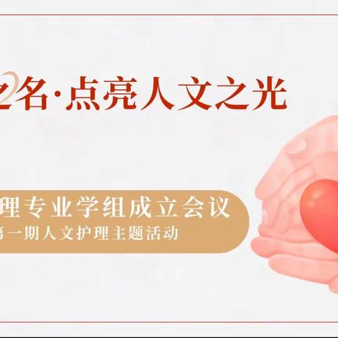 邀请函「以爱之名·点亮人文之光」人文护理专业学组成立会议·暨第一期人文护理主题活动