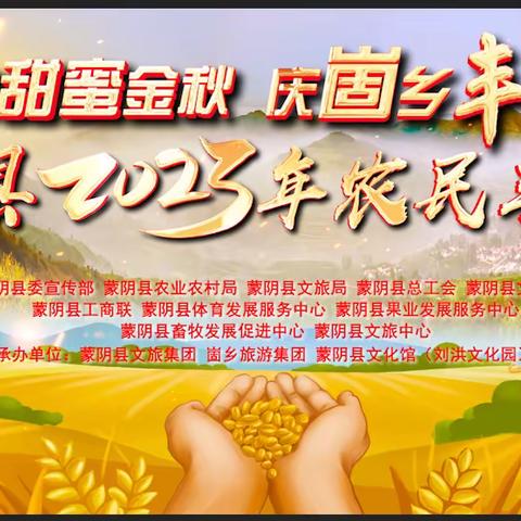 “品甜蜜金秋  庆崮乡丰收”2023年蒙阴丰收节开幕式演出隆重举行