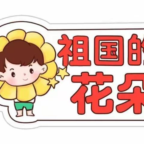 童乐幼儿园2023年秋季开学温馨提示