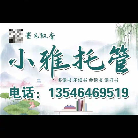 小雅托管秋季招生开始了