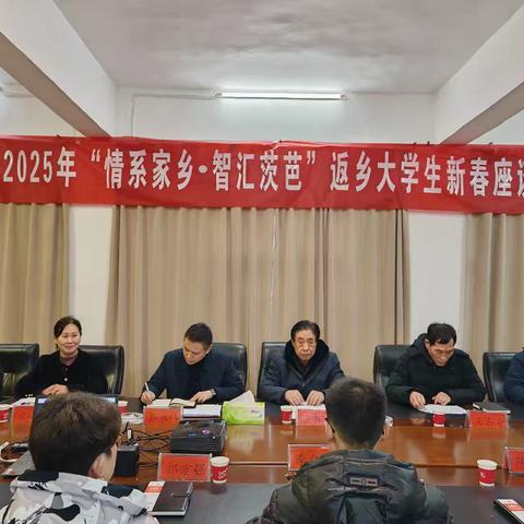 茨芭镇举行“情系家乡·智汇茨芭”新春座谈会