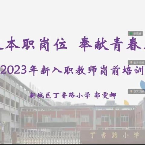 【丁香路小学】“立足本岗职位，奉献青春力量”——丁香路小学开启新教师入职岗前培训活动（四）