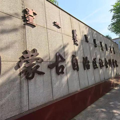 内蒙古自治区社科院图书馆给呼市戒毒所为后续照管人员捐书创建“书香角”