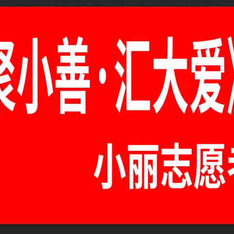 公益项目“家小善·汇大爱”马上行动！