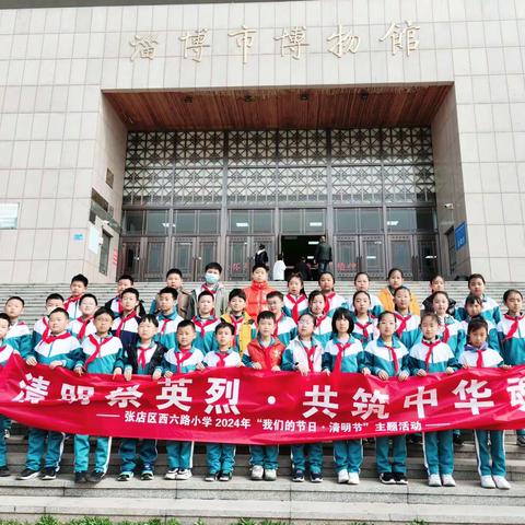 清明祭英烈，共筑中华魂——西六路小学钟南山中队“我们的节日·清明节”红色实践之旅