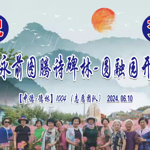 ㊗️贺图腾文化碑林" 圆融园"开园揭牌仪式