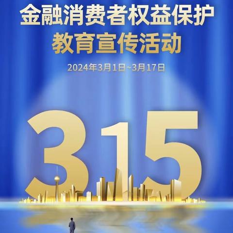 金融为民，消保先行—— 太平支行315金融消保宣传活动