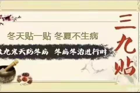 冬日里的一把火------三九贴【三九补一冬，来年无病痛】