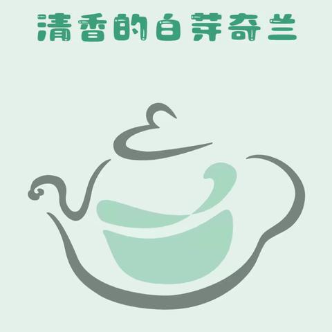 清香的白芽奇兰茶——中五班课程故事